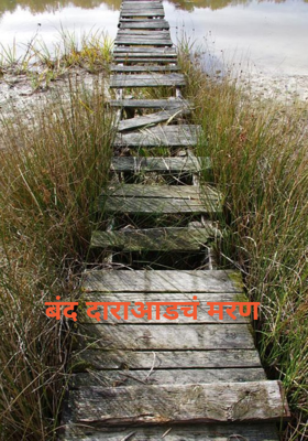 बंद दाराआडचं मरण