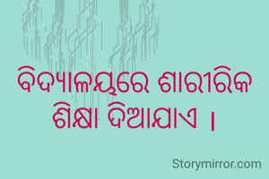 ବିଦ୍ୟାଳୟରେ ଶାରୀରିକ ଶିକ୍ଷା ଦିଆଯାଏ ।