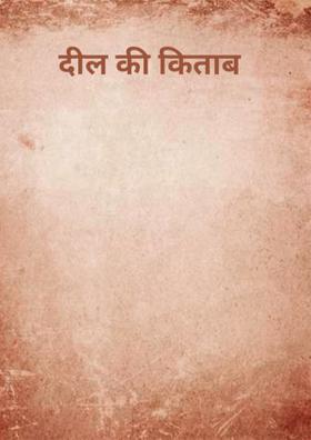 दिल  की किताब