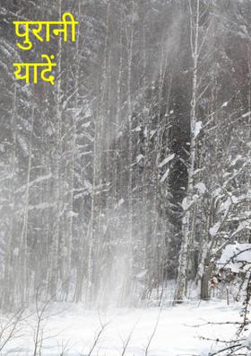 पुरानी यादें