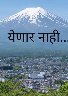 येणार नाही...