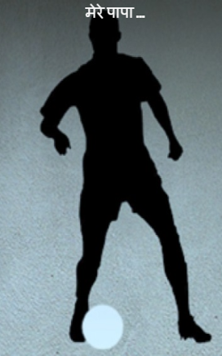 मेरे पापा ...