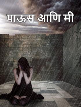 पाऊस आणि मी