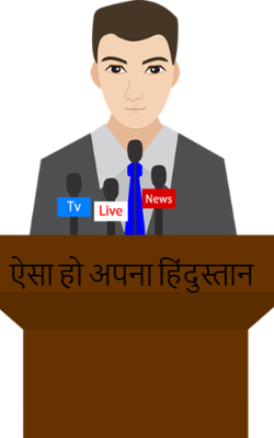 ऐसा हो अपना हिंदुस्तान