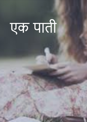 एक पाती