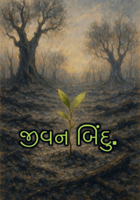 જીવન બિંદુ 