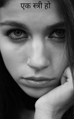 एक स्त्री हो