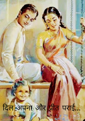 दिल अपना और प्रीत पराई...