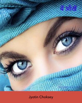 वें आँखें