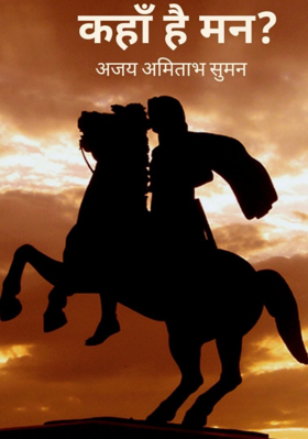 कहाँ है मन?