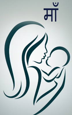 माँ
