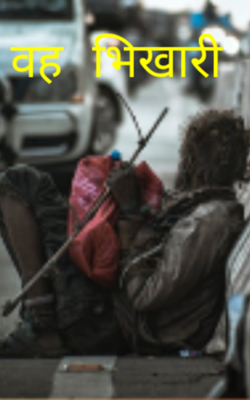 वह भिखारी