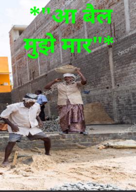 आ बैल मुझे मार