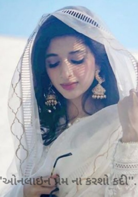 ઓનલાઇન પ્રેમ ના કરશો કદી