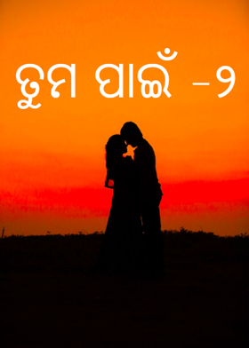 ତୁମ ପାଇଁ -୨