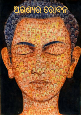 ଅରଣ୍ୟର ରୋଦନ