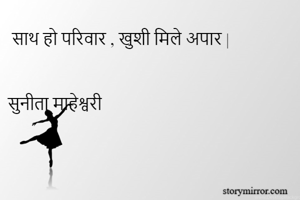  साथ हो परिवार , खुशी मिले अपार |


सुनीता माहेश्वरी 