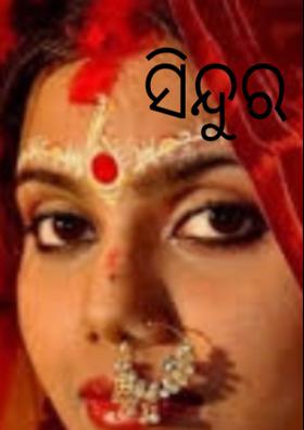 ସିନ୍ଦୁର