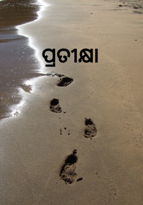 ପ୍ରତୀକ୍ଷା