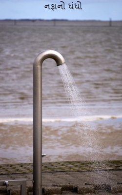 નફાનો ધંધો