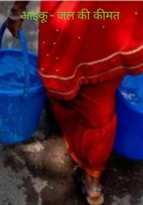 आइकू - जल की कीमत 