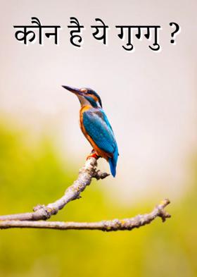 कौन है ये गुग्गु ?