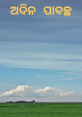 ଅଦିନ ପାବଚ୍ଛ