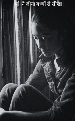 मां  ने जीना बच्चों से सीखा