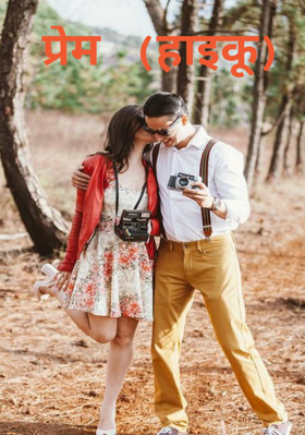 प्रेम (हाइकू)