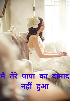 मै तेरे पापा का दामाद नहीं हुआ