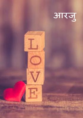 आरजू