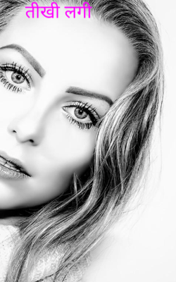 तीखी लगी