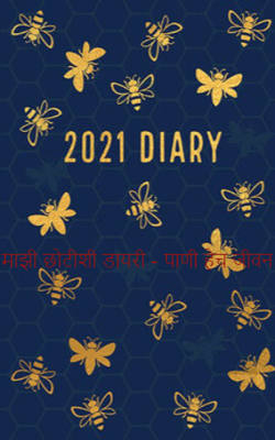 माझी छोटीशी डायरी - पाणी हेच जीवन