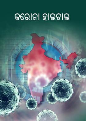 କରୋନା ହାଲଚାଲ