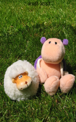 अच्छी आदतें