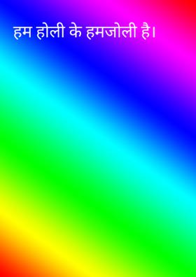 हम होली के हमजोली है