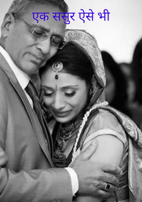 एक ससुर ऐसे भी