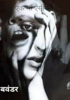 एक माँ ऐसी भी