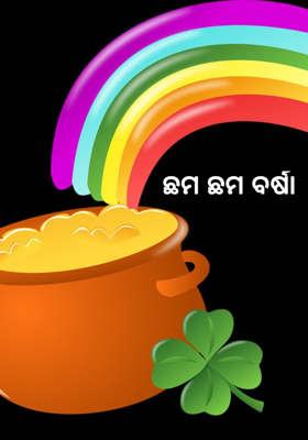 ଛମ ଛମ ବର୍ଷା