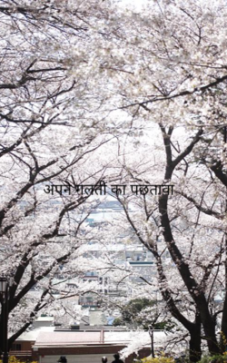 अपने गलती का पछतावा