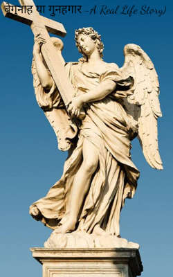 बेगुनाह या गुनहगार -A Real Life Story)