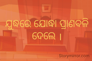 ଯୁଦ୍ଧରେ ଯୋଦ୍ଧା ପ୍ରାଣବଳି ଦେଲେ ।
