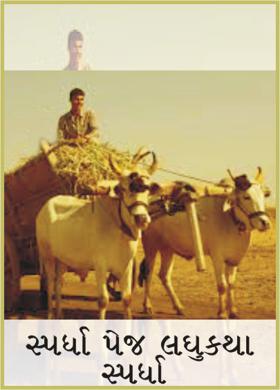 સ્પર્ધા પેજ લઘુકથા સ્પર્ધા