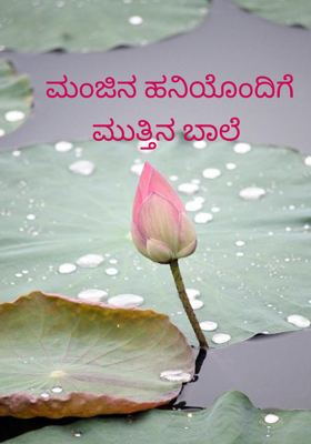 ಮಂಜಿನ ಹನಿಯೊಂದಿಗೆ ಮುತ್ತಿನ ಬಾಲೆ