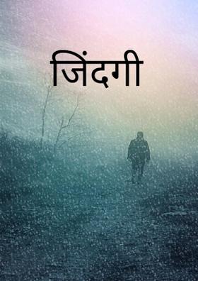 जिंदगी