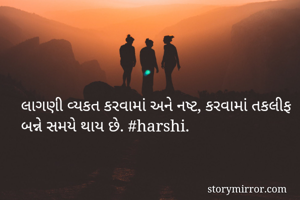 લાગણી વ્યકત કરવામાં અને નષ્ટ, કરવામાં તકલીફ બન્ને સમયે થાય છે. #harshi.