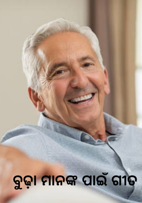 ବୁଢ଼ା ମାନଙ୍କ ପାଇଁ ଗୀତ