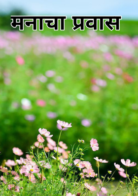 मनाचा प्रवास