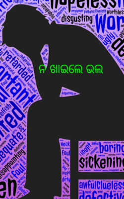 ନ ଖାଇଲେ ଭଲ