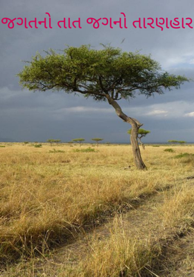 જગતનો તાત જગનો તારણહાર